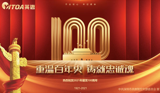bwin首页智控党支部热烈庆祝中国共产党成立100周年