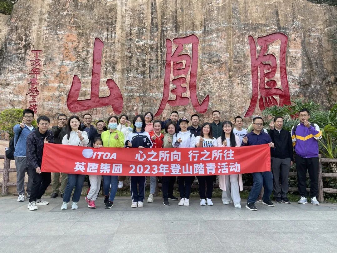 心之所向 行之所往 bwin首页集团2023年春季登山踏青活动
